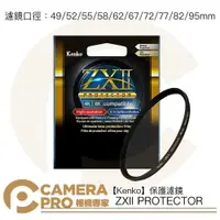 在飛比找樂天市場購物網優惠-◎相機專家◎ Kenko ZXII PROTECTOR 濾鏡