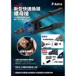 [新型免工具快速換頭]拉帽槍 鉚螺母槍 ASTRO #1442 NUT RIVETER KIT