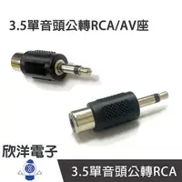 在飛比找樂天市場購物網優惠-※ 欣洋電子 ※ 3.5單音頭公轉RCA/AV座 (1142