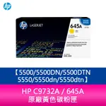 【妮可3C】HP C9732A / 645A 原廠黃色碳粉匣5500/5500DN/5500DTN/5550/5550D