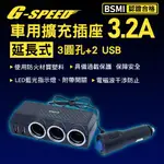 真便宜 G-SPEED XR-03 車用擴充插座 延長式3.2A(圓孔*3+USB*2)