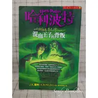 在飛比找蝦皮購物優惠-📖 Sandy 二手書店📖哈利波特 混血王子的背叛、死神的聖