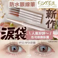 在飛比找樂天市場購物網優惠-Miho日貨【✨現貨✨+預購】EXCEL ♡ 眼線膠筆 眼線