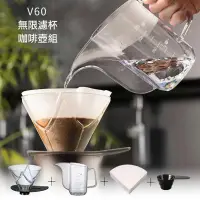 在飛比找蝦皮購物優惠-HARIO V60 無限濾杯【HARIO】V60無限入坑超值