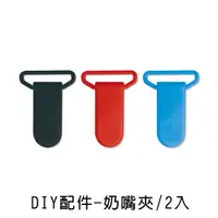 在飛比找蝦皮商城優惠-珠友 DIY配件-奶嘴夾/鱷魚夾/鴨嘴夾/萬用夾/手帕夾/口