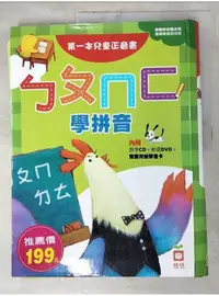 在飛比找蝦皮購物優惠-ㄅㄆㄇㄈ學拼音：第一本兒童正音書_幼福編輯部【T9／少年童書