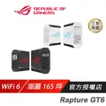 ASUS 華碩 ROG RAPTURE GT6 路由器 三頻 WIFI 6 MESH 分享器 WIFI分享器 網路交換器