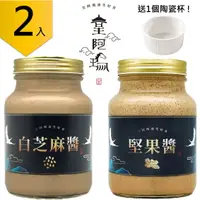 在飛比找樂天市場購物網優惠-皇阿瑪-白芝麻醬+堅果醬 600ML/瓶 (2入) 贈送1個