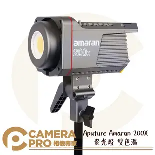 ◎相機專家◎ Aputure Amaran 200X 200x S 聚光燈 LED 攝影燈 雙色溫 200xS 200D 100X CB-16 CB16 公司貨【跨店APP下單最高20%點數回饋】