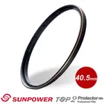 SUNPOWER 40.5MM TOP2 PROTECTOR 超薄多層鍍膜保護鏡