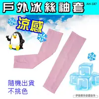 在飛比找PChome24h購物優惠-防曬袖套 2雙入【AH-187】運動袖套 防曬袖套機車袖套 