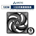 【ARCTIC】P12 MAX PWM 12公分風量型風扇