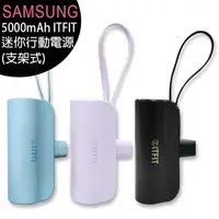 在飛比找樂天市場購物網優惠-Samsung C&T ITFIT 迷你行動電源(支架式) 