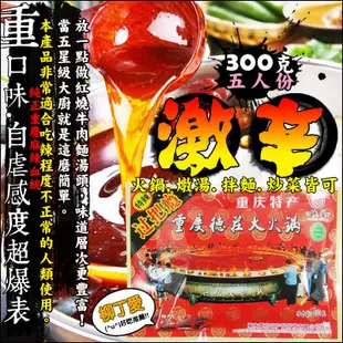 柳丁愛 辣!德莊特辣過把癮 火鍋底料300g【A169】麻辣火鍋湯底 正宗重慶火鍋湯底調理包