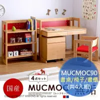 在飛比找樂天市場購物網優惠-免運 代購 日本實木 MUCMOC90 書桌 櫃子 椅子 可
