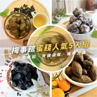 在飛比找台灣好農優惠-《梅事館》蜜餞人氣5入組｜化核果子+酵素橄欖+碳燻烏梅李+原