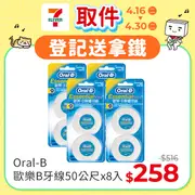 Oral-B 歐樂B 牙線50公尺x8入