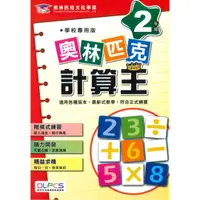 在飛比找樂天市場購物網優惠-蔡坤龍國小奧林匹克計算王2年級