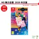 【皮克星】NS Switch 舞力全開2020 中文版 國際封面可加購腕帶 全新 刷卡分期