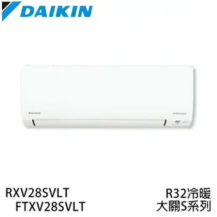 【最高9%回饋 5000點】 現買現折【DAIKIN大金】3-4坪 R32一級能效變頻大關S系列分離式冷暖冷氣 RXV28SVLT/FTXV28SVLT【三井3C】