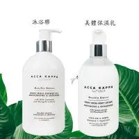 在飛比找Yahoo奇摩購物中心優惠-ACCA KAPPA 白麝香洗沐芳香組(沐浴膠 500ML+