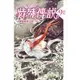 特殊傳說 9：消逝的重要之物(新版) / 護玄 誠品eslite