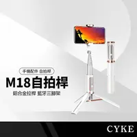 在飛比找樂天市場購物網優惠-CYKE M18魅影藍牙自拍桿 三腳架手機自拍棒 8段位鋁合