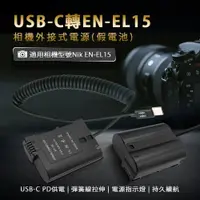 在飛比找e-Payless百利市購物中心優惠-Nikon EN-EL15 假電池 (Type-C PD 供