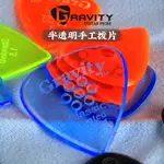 美產GRAVITY吉他撥片半透明電貝司重力速彈防滑彈片耐磨手工PICKS【蜉蝣五金】