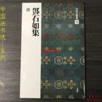 🔥正版 中國法書選56鄧石如集篆書千字文白氏草堂記六屏隸書崔子玉座右銘