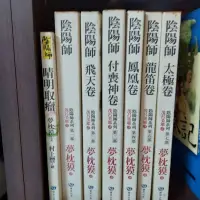 在飛比找蝦皮購物優惠-夢枕獏 陰陽師套書（少第六卷）