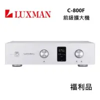 在飛比找momo購物網優惠-【LUXMAN】前級擴大機(C-800F 福利品)