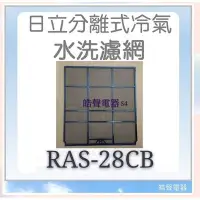 在飛比找Yahoo!奇摩拍賣優惠-現貨 RAS-28CB 一組兩片日立冷氣濾網  原廠材料 日