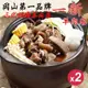 【岡山一新羊肉爐】帶皮羊肉爐x2組(帶皮羊肉300g+湯1800g/組)