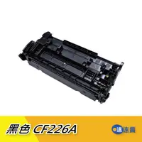 在飛比找蝦皮商城優惠-【CF226A】CF226 26A 黑色 全新副廠 相容碳粉