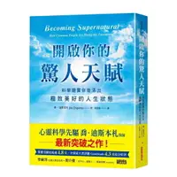 在飛比找樂天市場購物網優惠-開啟你的驚人天賦：科學證實你能活出極致美好的人生狀態