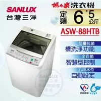 在飛比找蝦皮購物優惠-【SANLUX台灣三洋】ASW-88HTB 6.5公斤 單槽