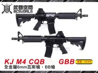 在飛比找Yahoo!奇摩拍賣優惠-【BCS武器空間】KJ M4 CQB V3 GBB全金屬6m