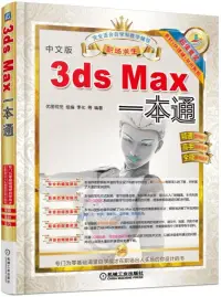在飛比找博客來優惠-中文版3ds Max一本通