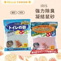 在飛比找蝦皮購物優惠-柑仔牧場探險🍊｜IRIS 強力除臭凝結鼠砂 倉鼠鼠砂 倉鼠廁