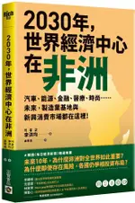 2030年，世界經濟中心在非洲：汽車、能源、金融、醫療、時尚……未來，製造業基地與新興消費市場都