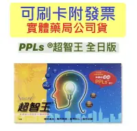 在飛比找Yahoo!奇摩拍賣優惠-【誠意中西藥局】【PPLs 超智王 全日版】PPLs神經滋養