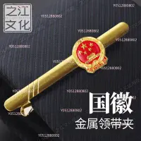 在飛比找Yahoo!奇摩拍賣優惠-國徽小胸章領帶夾小國徽章領帶夾單位領帶夾子律師領帶夾國徽標志