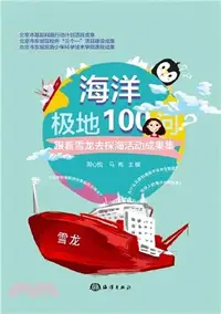 在飛比找三民網路書店優惠-海洋極地100問（簡體書）