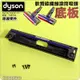 #鈺珩#Dyson原廠軟質碳纖維滾筒吸頭V7【底板】DC58 DC62 DC74 HH08底座HH11底盤Fluffy