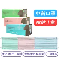 在飛比找蝦皮購物優惠-【中衛】成人平面醫用口罩(藍/綠/粉)-50片/盒 CSD+