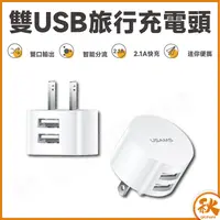 在飛比找樂天市場購物網優惠-圓形旅行充電頭 雙USB 2.1A 快速充電器 快充