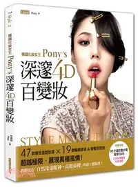 在飛比找三民網路書店優惠-韓國化妝女王Pony's深邃4D百變妝：47款個性造型妝容+