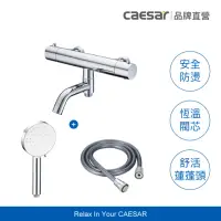 在飛比找momo購物網優惠-【CAESAR 凱撒衛浴】舒活 SPA 圓形控溫沐浴龍頭套組