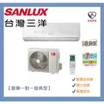 SANLUX台灣三洋7~8坪變頻冷暖R32分離式冷氣SAE-V41HR3-SAC-V41HR3(含標準安裝)